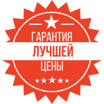 Гарантия лучшей цены